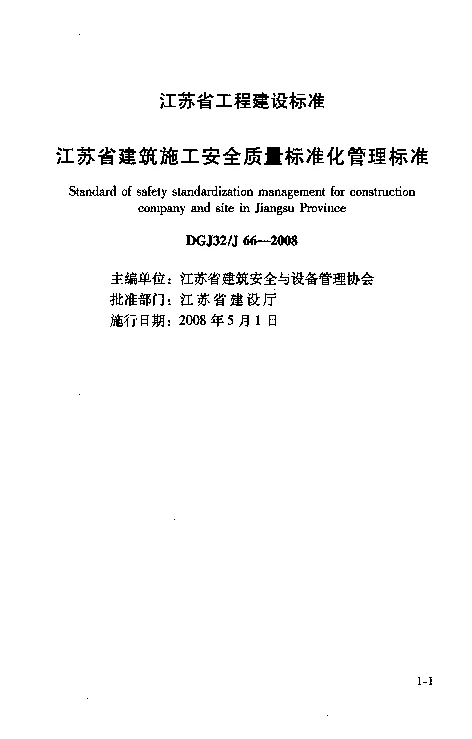DGJ32J66-2008 江苏省建筑施工安全质量标准化管理标准
