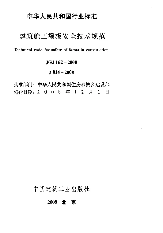 JGJ 162-2008 建筑施工模板安全技术规范
