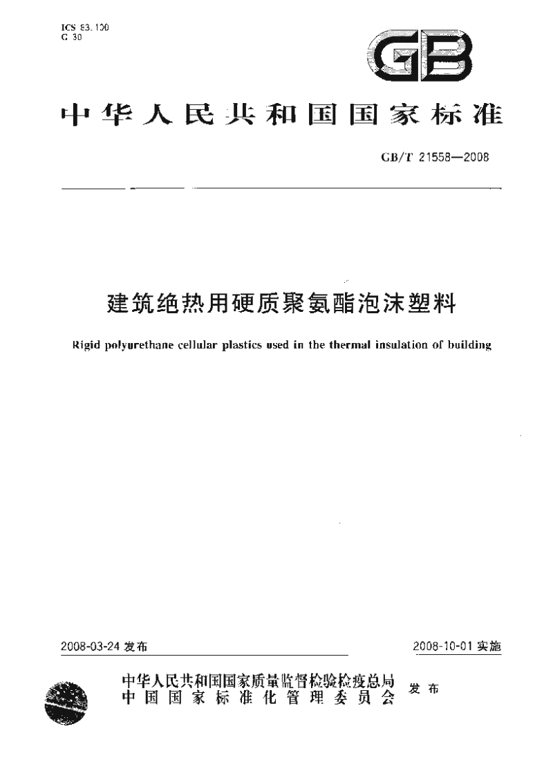 GBT 21558-2008 建筑绝热用硬质聚氨酯泡沫塑料