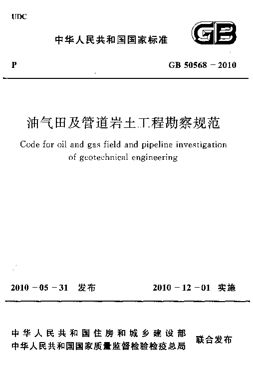 GB 50568-2010 油气田及管道岩土工程勘察规范