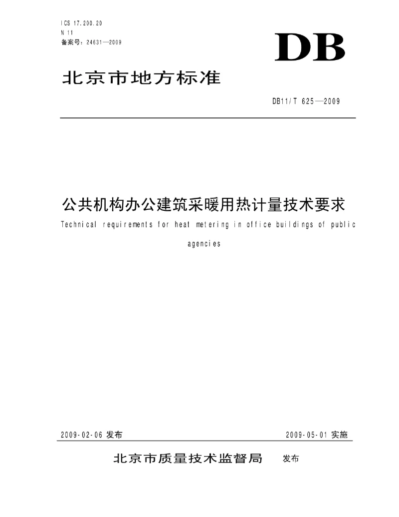 DB11T 625-2009 公共机构办公建筑采暖用热计量技术要求