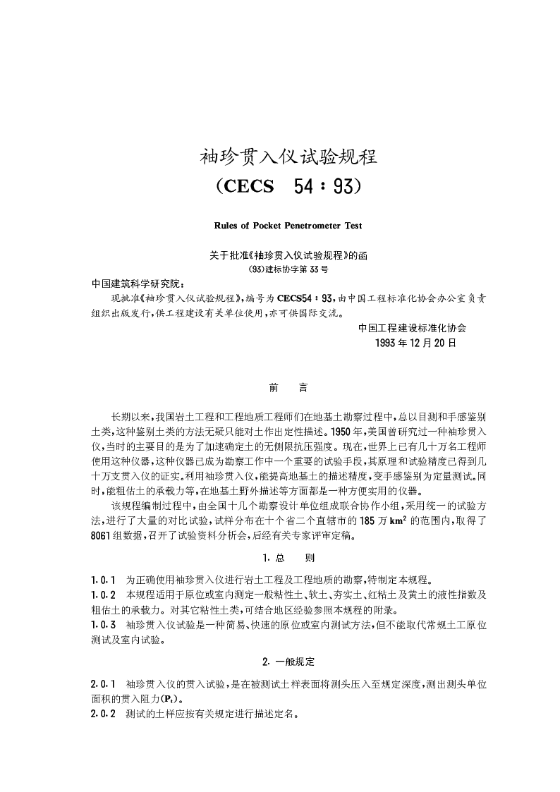 CECS 5493 袖珍贯入仪试验规程 CECS 5493 袖珍贯入仪试验规程