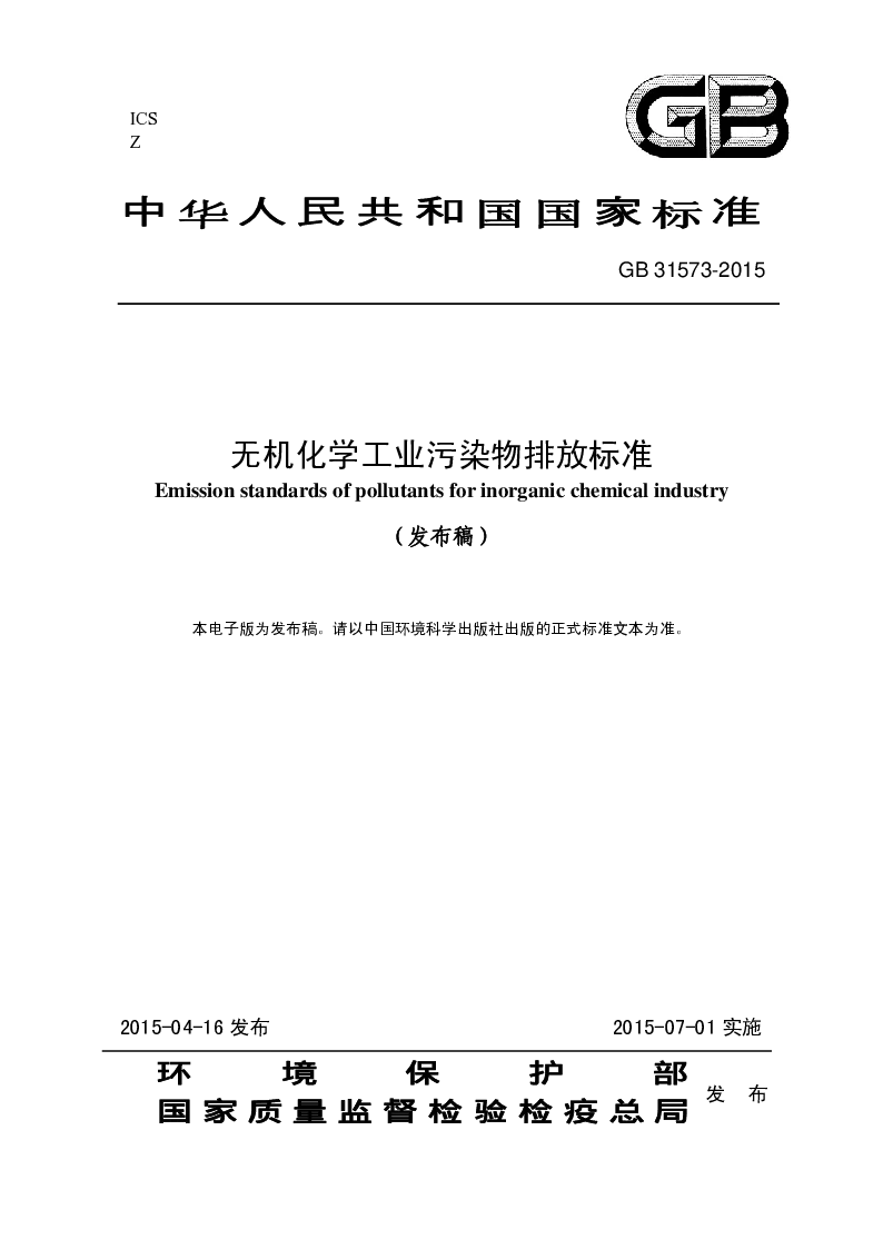 GB 31573-2015 无机化学工业污染物排放标准(发布稿）