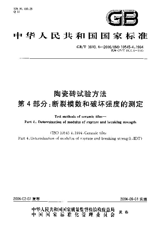 GBT 3810.4-2006 陶瓷砖试验方法 第4部分断裂模数和破坏强度的测定