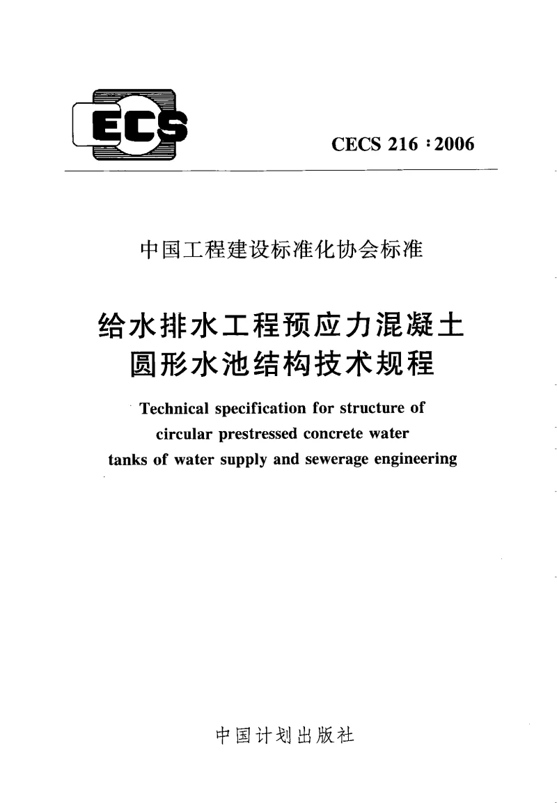 CECS_216_2006给水排水工程预应力混凝土圆形水池结构技术规程 CECS_216_2006给水排水工程预应力混凝土圆形水池结构技术规程