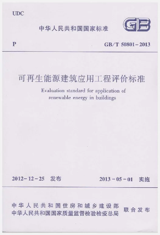 GBT 50801-2013 可再生能源建筑应用工程评价标准