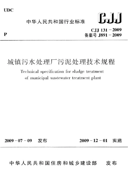 CJJ 131-2009 城镇污水处理厂污泥处理技术规程
