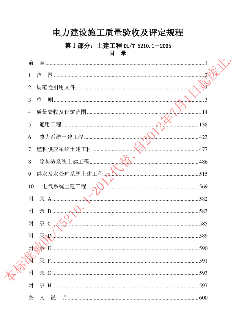 DLT 5210.1-2005 电力建设施工质量验收及评定规程第1部分土建工程