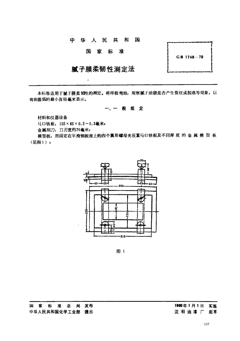 GBT 1748-1979 腻子膜柔韧性测定法