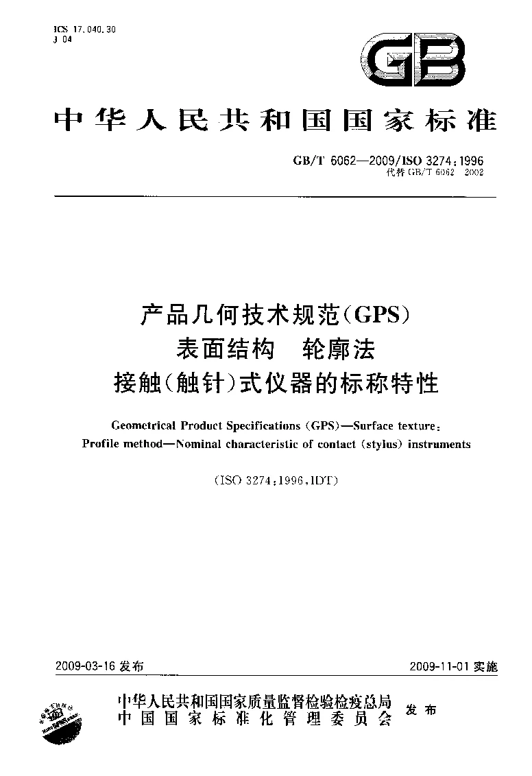 GBT 6062-2009 产品几何技术规范(GPS） 表面结构 轮廓法 接触(触针）式仪器的标称特性