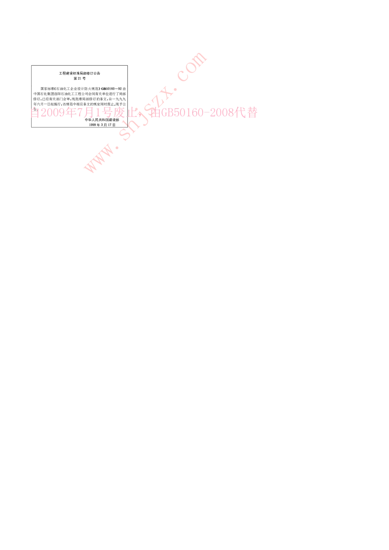 GB 50160-1992 石油化工企业设计防火规范(1999年版)