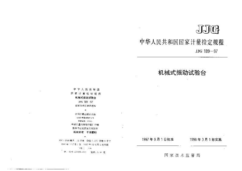 JJG 189-1997 机械式振动试验台检定规程