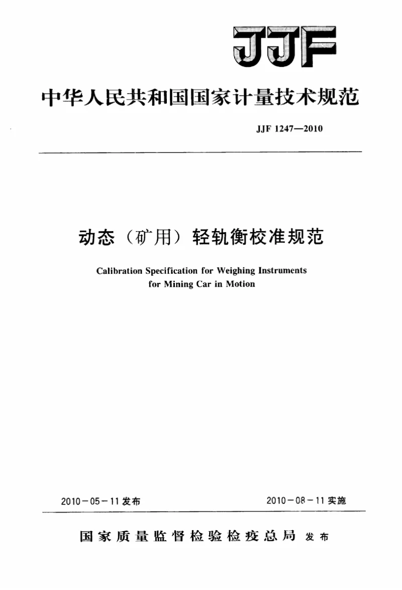 JJF 1247-2010 动态(矿用）轻轨衡校准规范