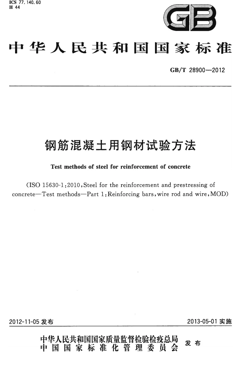 GBT 28900-2012 钢筋混凝土用钢材试验方法