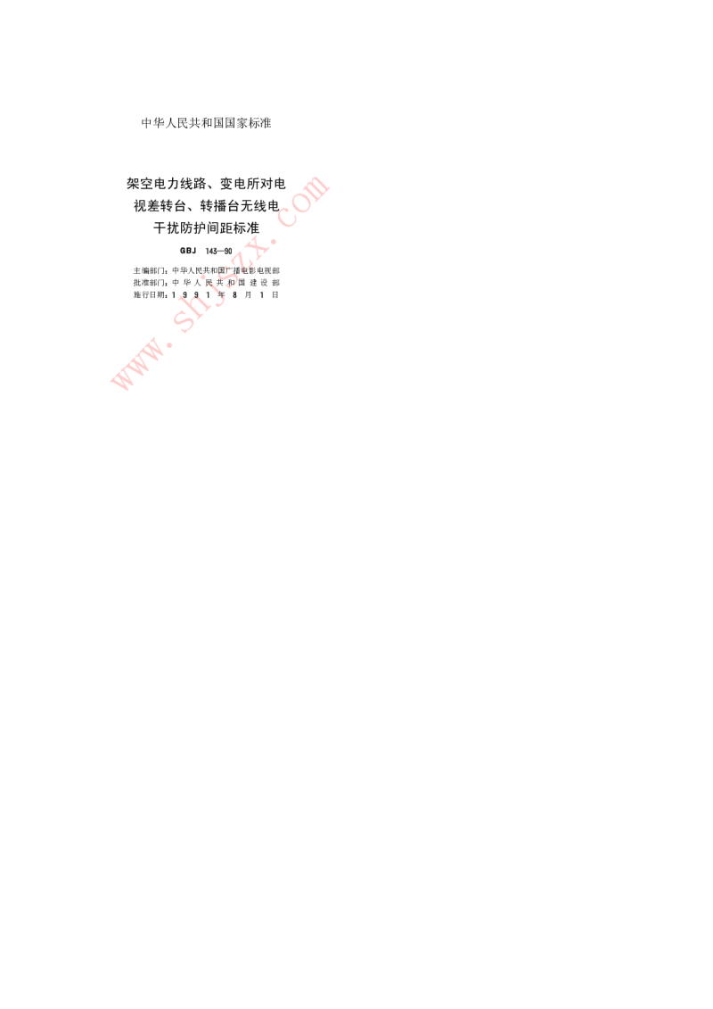 GBJ 143-1990 架空电力线路、变电所对电视差转台、转播台无线电干扰防护间距标准