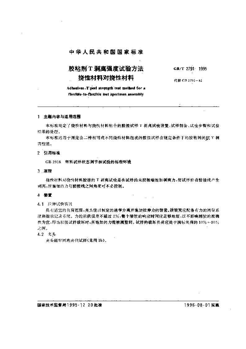 GBT 2791-1995 胶粘剂T剥离强度试验方法 挠性材料对挠性材料