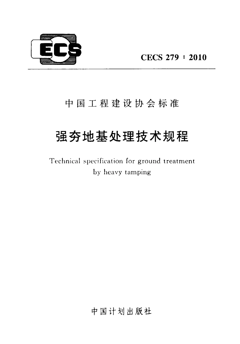 CECS279_2010强夯地基处理技术规程 CECS279_2010强夯地基处理技术规程