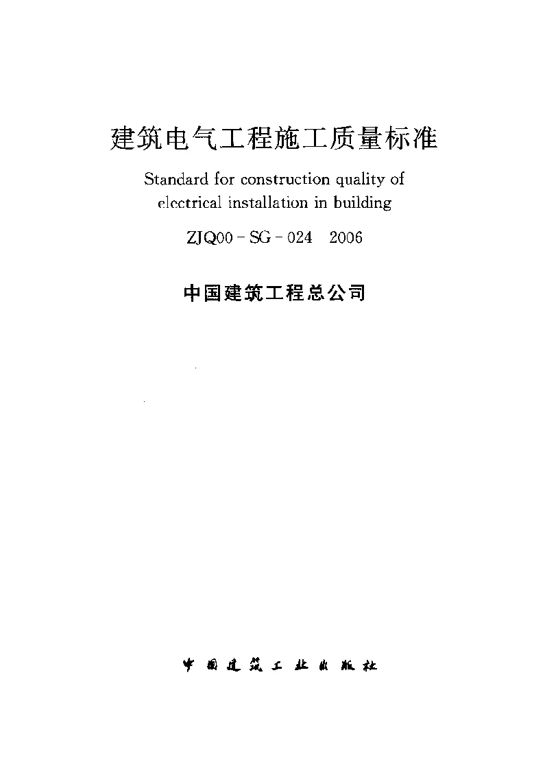 ZJQ00-SG-024-2006 建筑电气工程施工质量标准