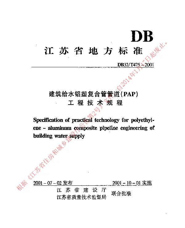 DB32T475-2001 建筑给水铝塑复合管道(PAP)工程技术规程