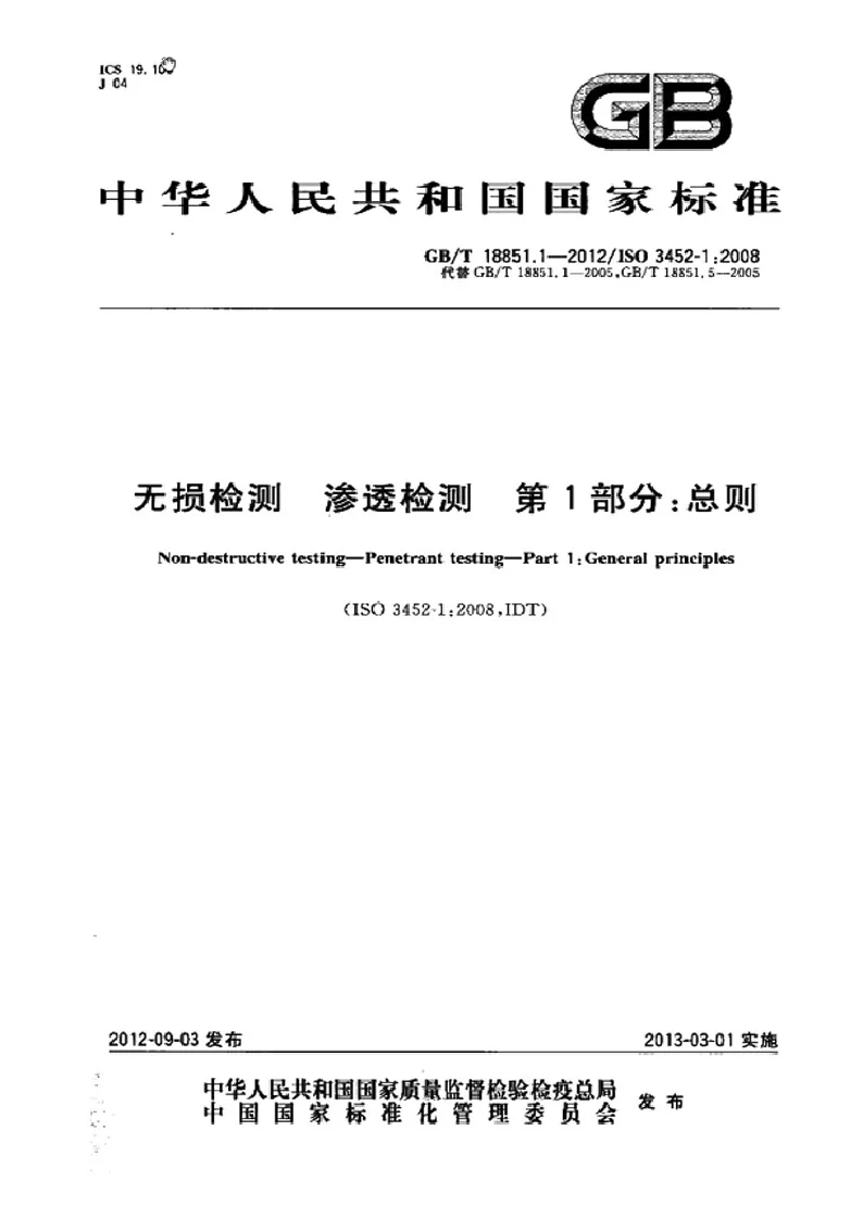 GBT 18851.1-2012 无损检测　渗透检测　第1部分 总则