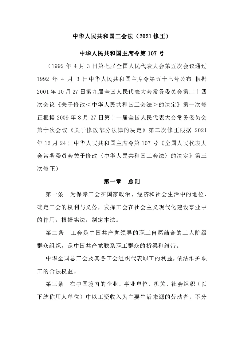 中华人民共和国主席令第107号中华人民共和国工会法（2021修正）