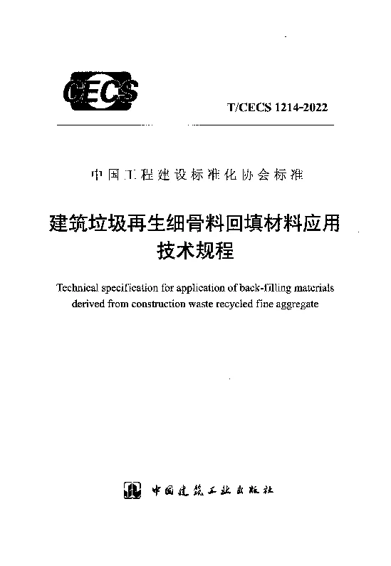 TCECS 1214-2022 建筑垃圾再生细骨料回填材料应用技术规程
