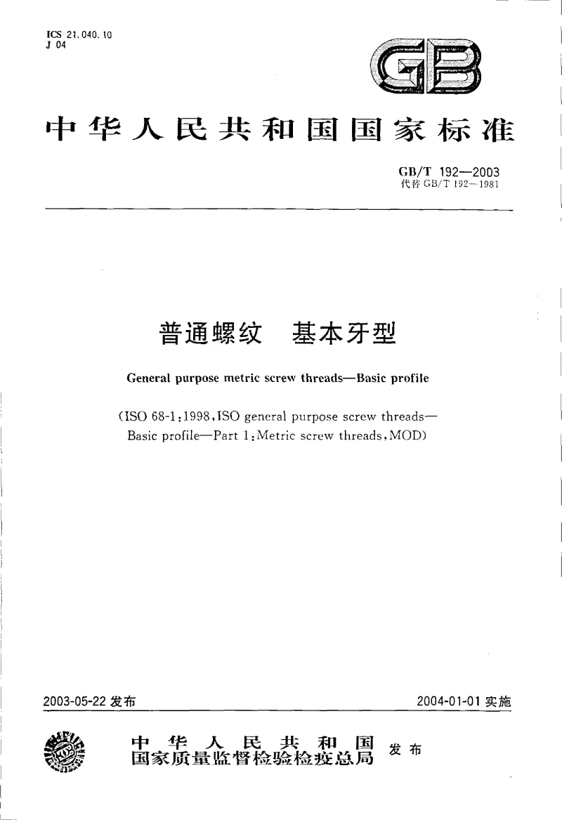 GBT 192-2003 普通螺纹 基本牙型