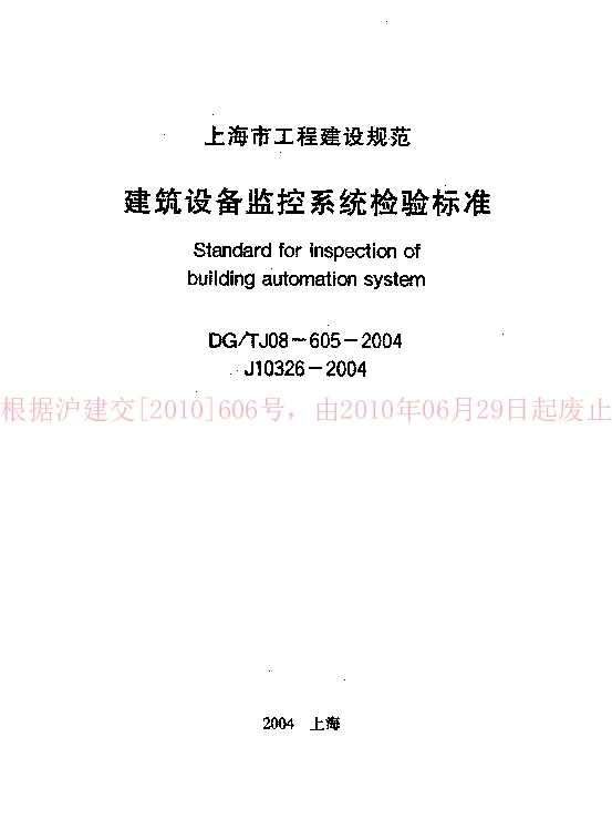 DGTJ08-605-2004 建筑设备监控系统检验标准