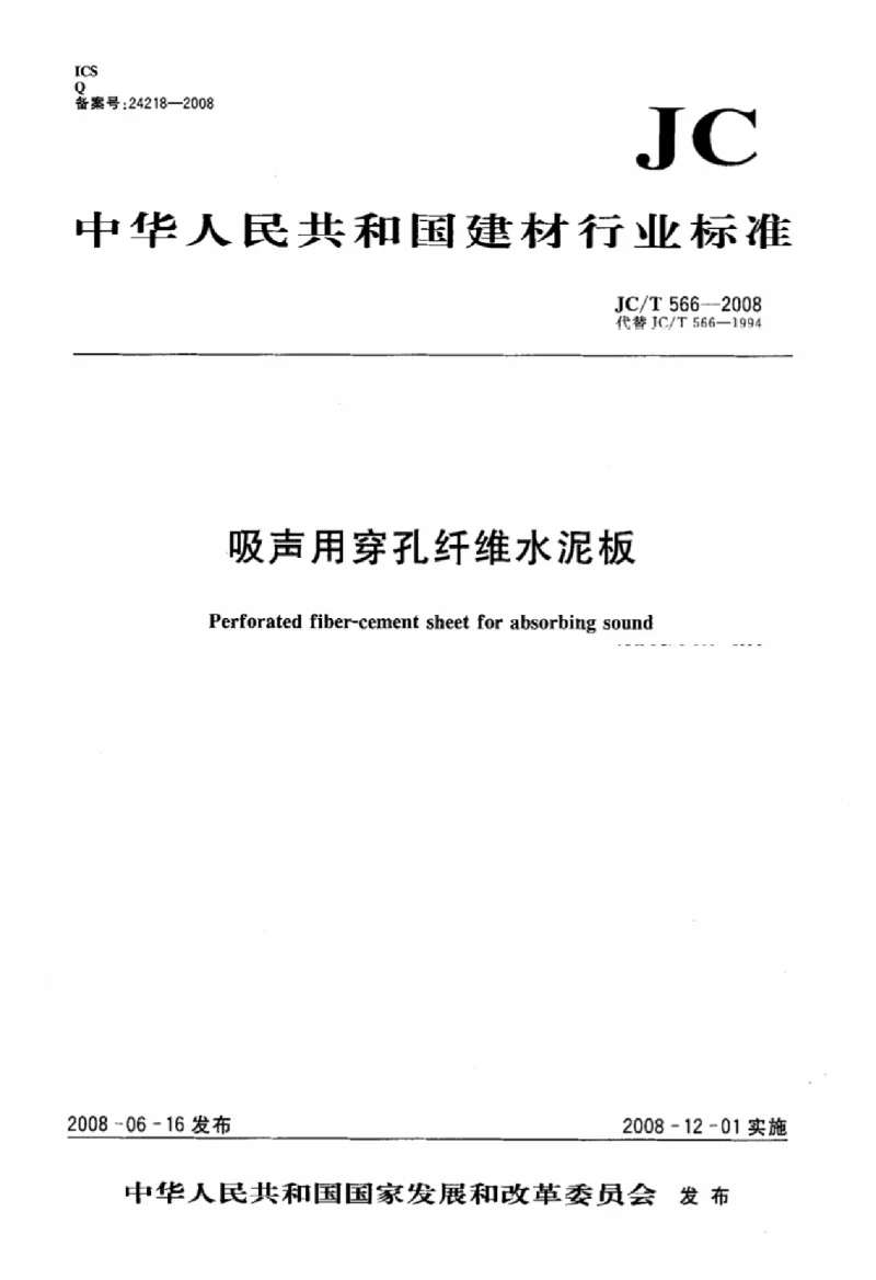 JCT 566-2008 吸声用穿孔纤维水泥板