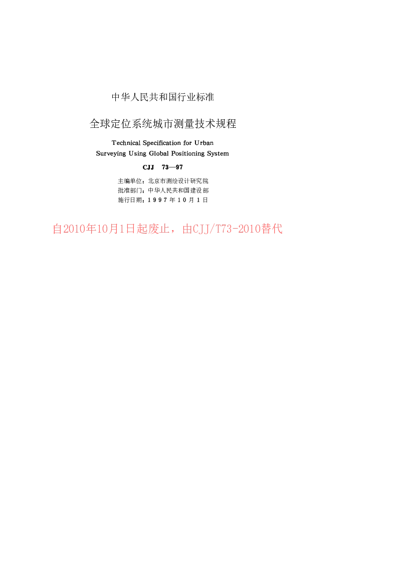 CJJ 73-1997 全球定位系统城市测量技术规程
