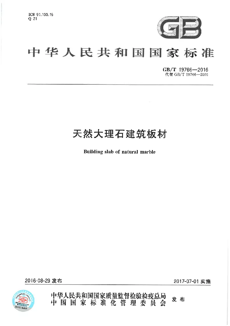 GBT 19766-2016 天然大理石建筑板材