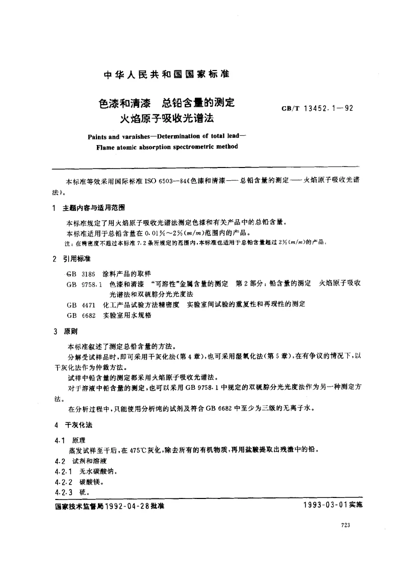 GBT 13452.1-1992 色漆和清漆 总铅含量的测定 火焰原子吸收光谱法