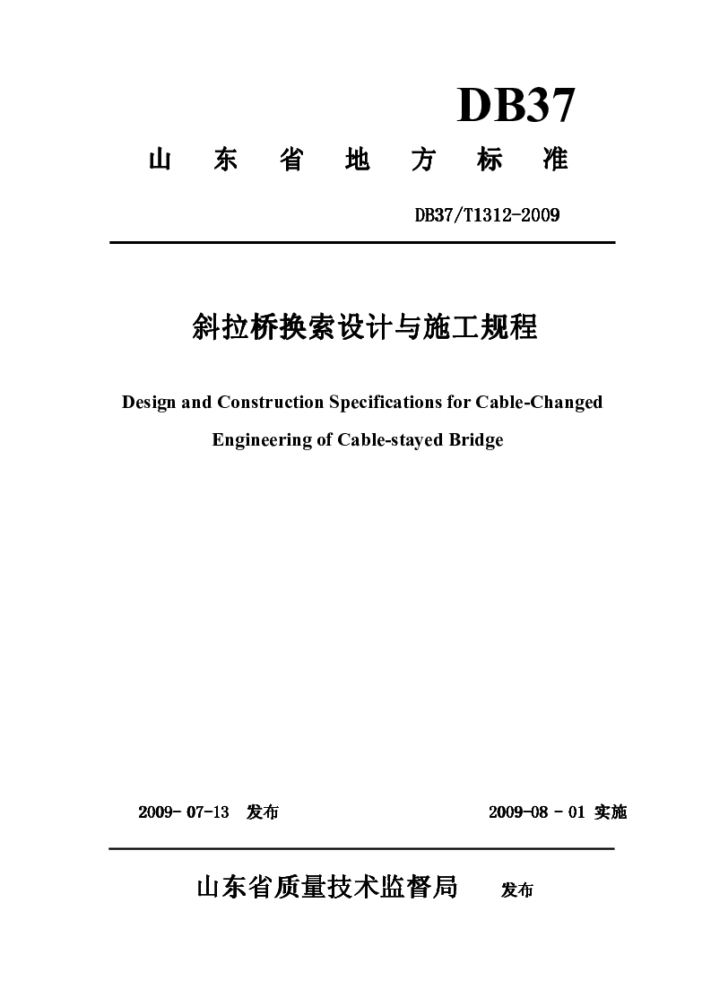 DB37T1312-2009 斜拉桥换索设计与施工规程