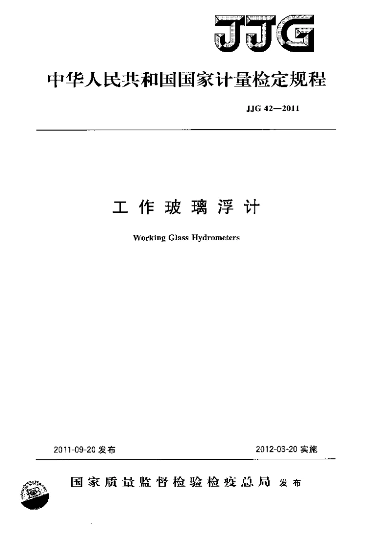 JJG 42-2011 工作玻璃浮计