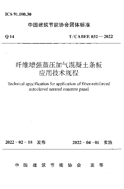 T_CABEE_032-2022纤维增强蒸压加气混凝土条板应用技术规程