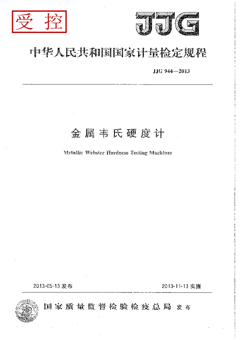 JJG 944-2013 金属韦氏硬度计