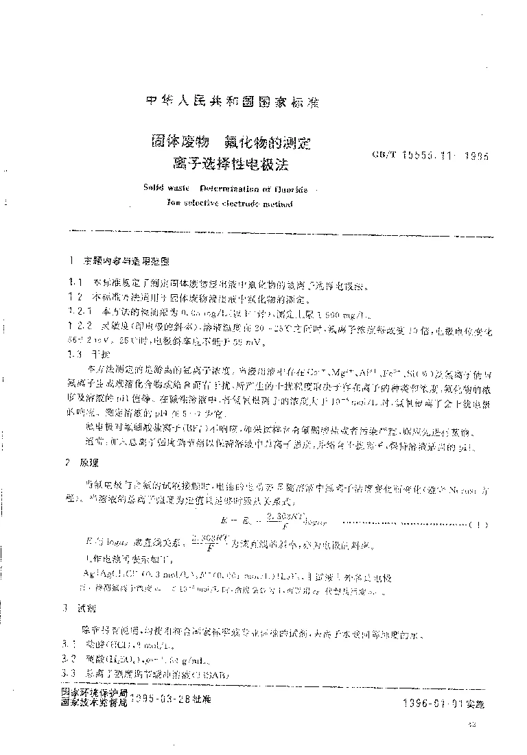 GBT 15555.11-1995 固体废物 氟化物的测定 离子选择性电极法