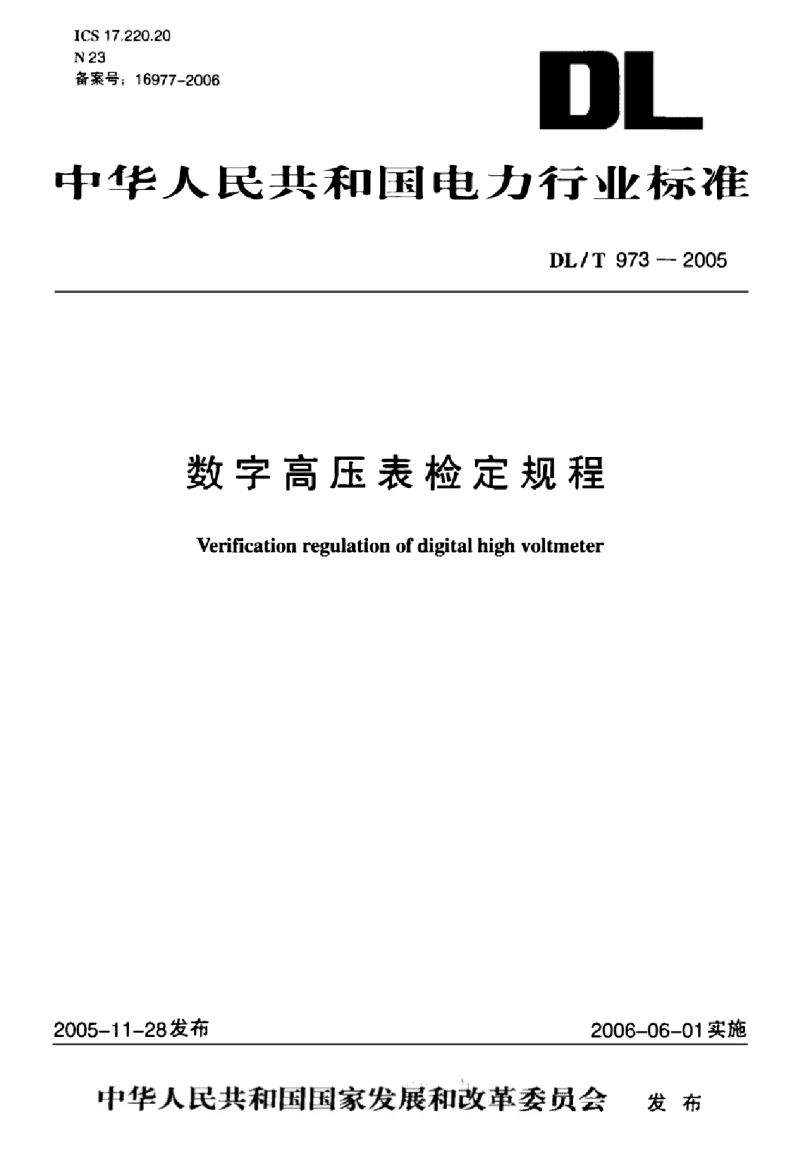 DLT 973-2005 数字高压表检定规程