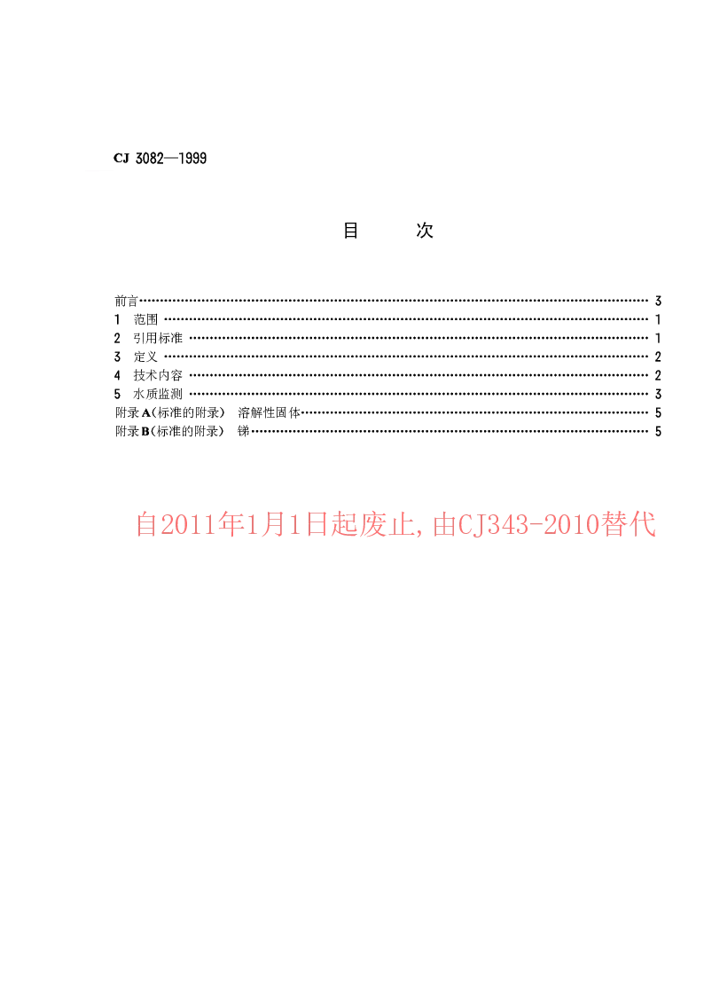 CJ 3082-1999 污水排入城市下水道水质标准