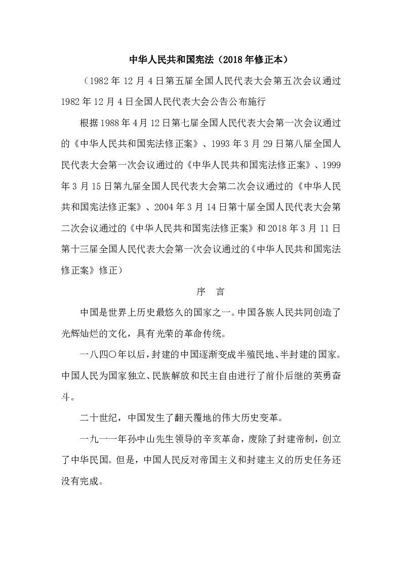 全国人民代表大会公告第一号中华人民共和国宪法（2018年修正本）