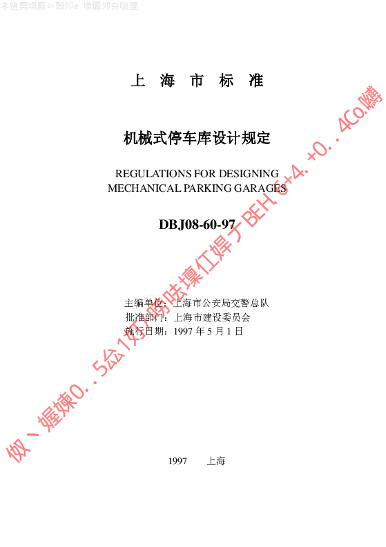 DBJ08-60-97 机械式停车库设计规定 DBJ08-60-97 机械式停车库设计规定