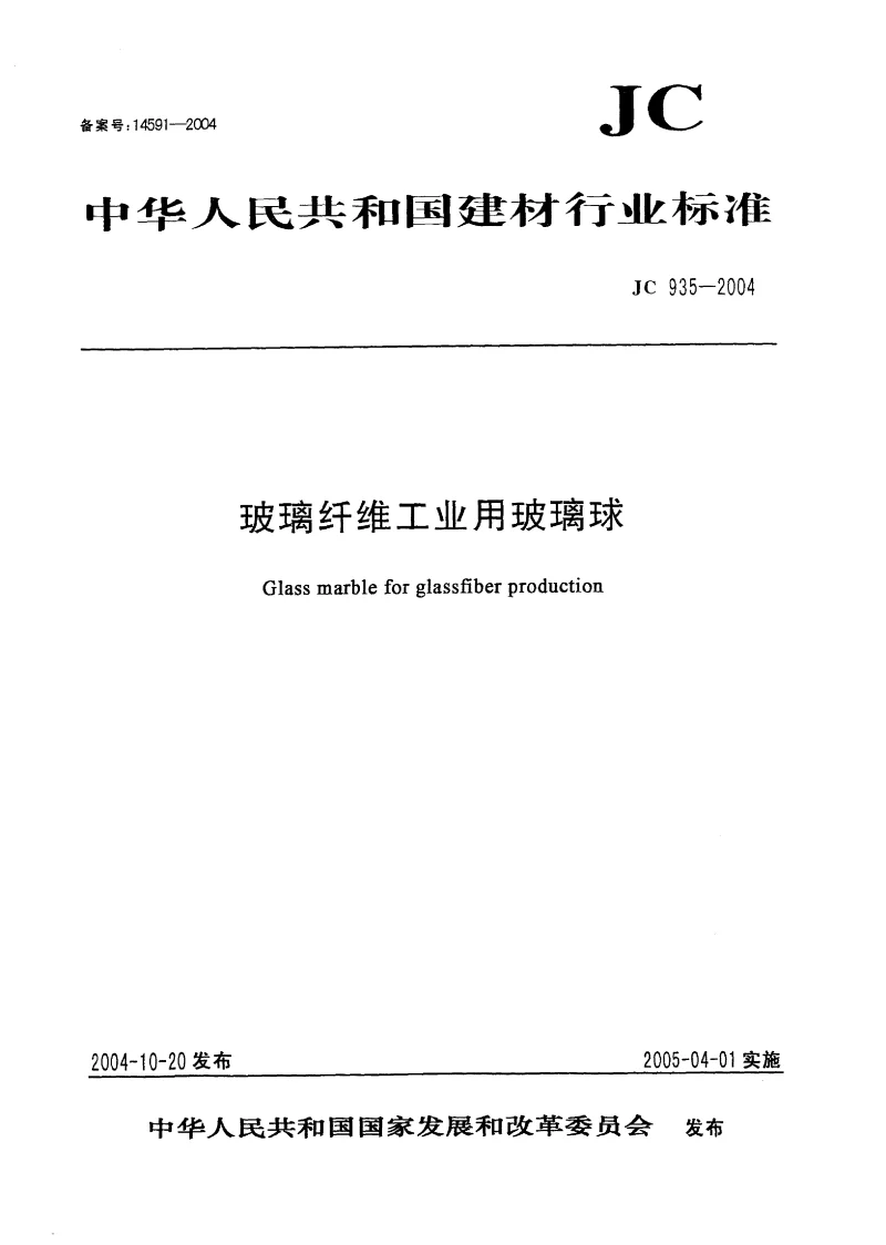 JC 935-2004 玻璃纤维工业用玻璃球