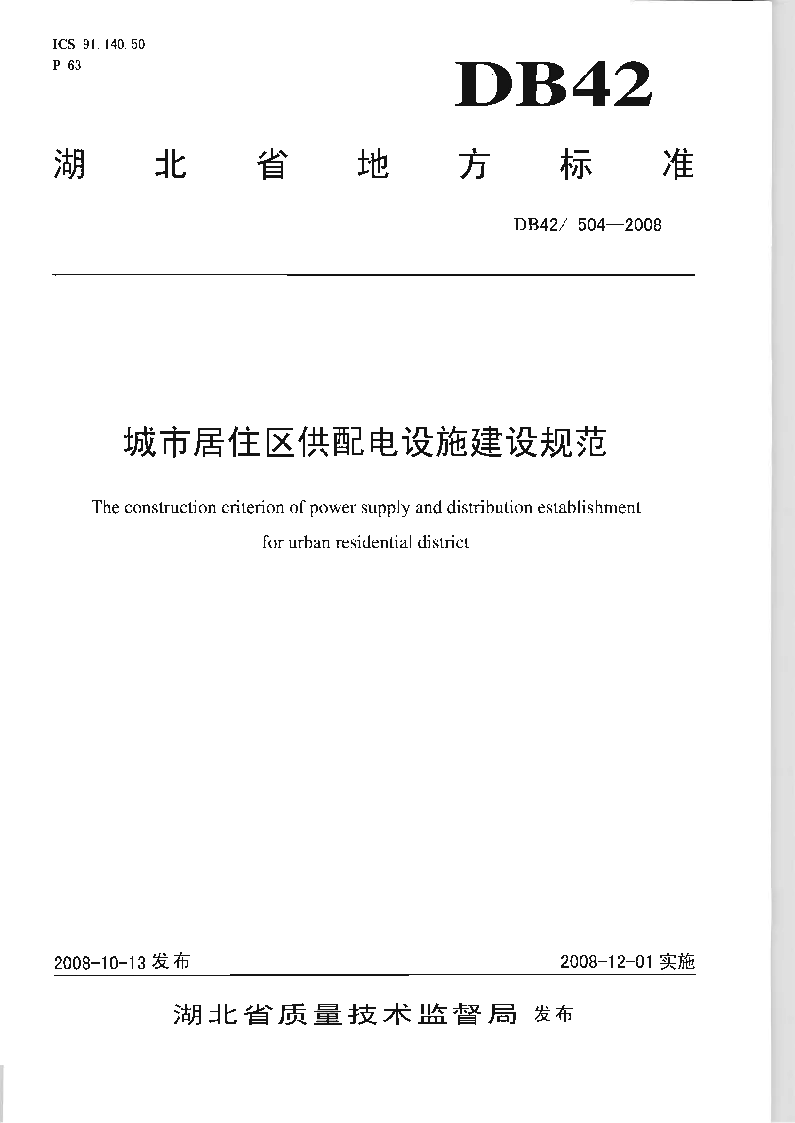 DB42T 504-2008 城市居住区供配电设施建设规范