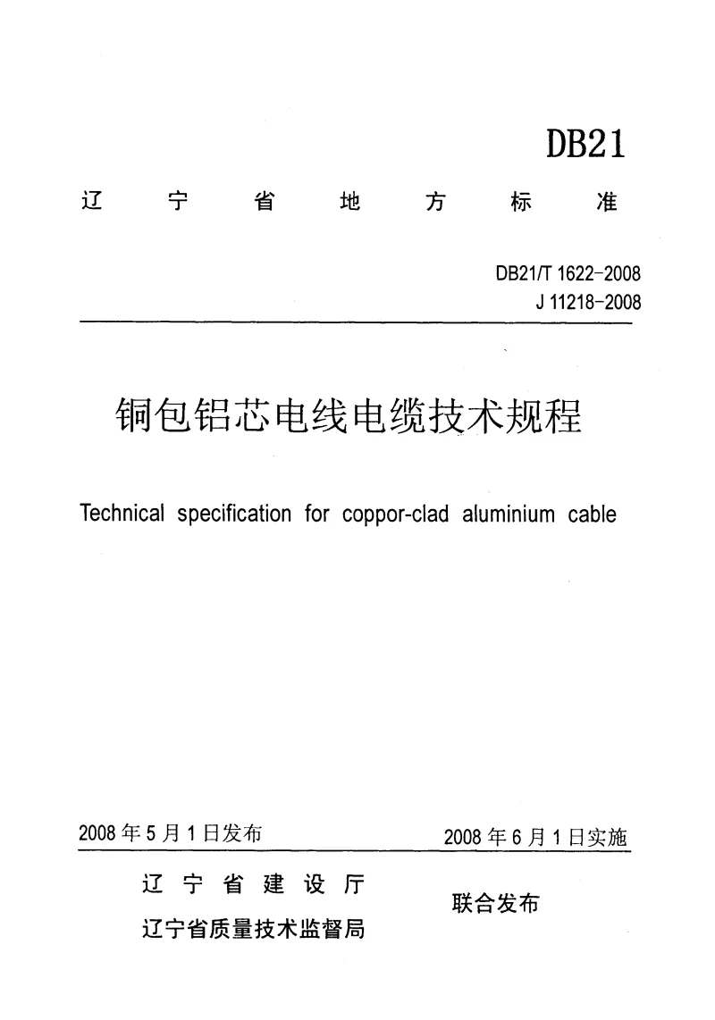 DB21T1622-2008 铜包铝芯电线电缆技术规程