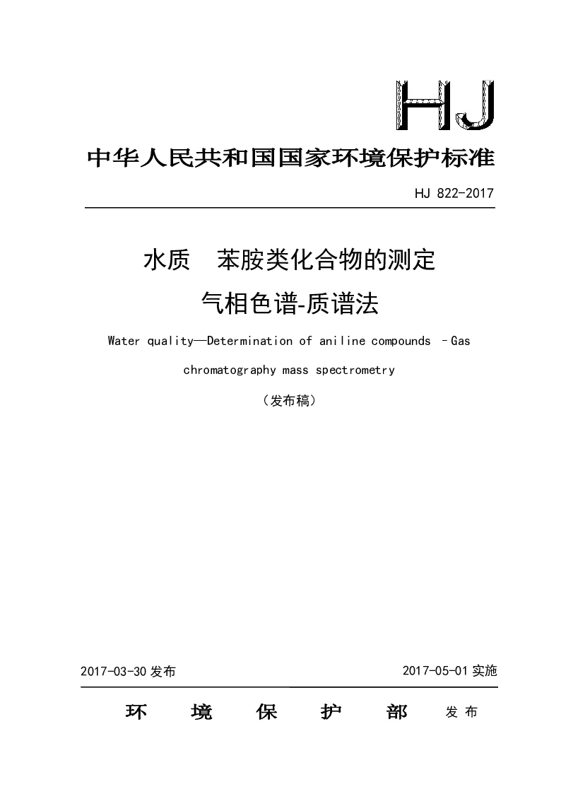 HJ 822-2017 水质 苯胺类化合物的测定 气相色谱-质谱法
