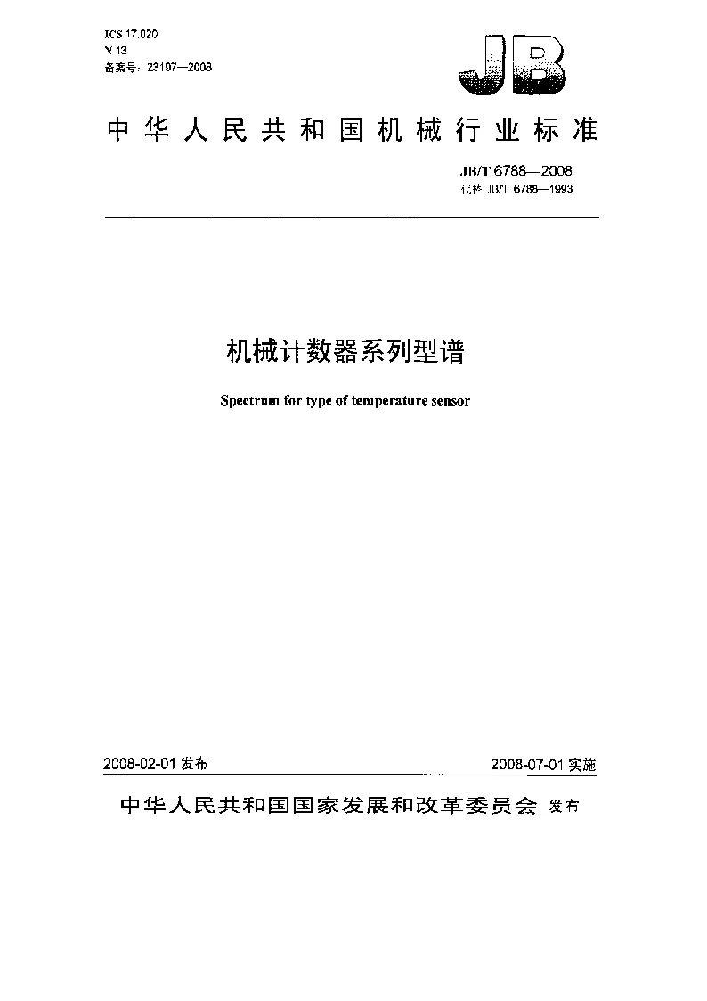 JBT 6788-2008 机械计数器系列型谱