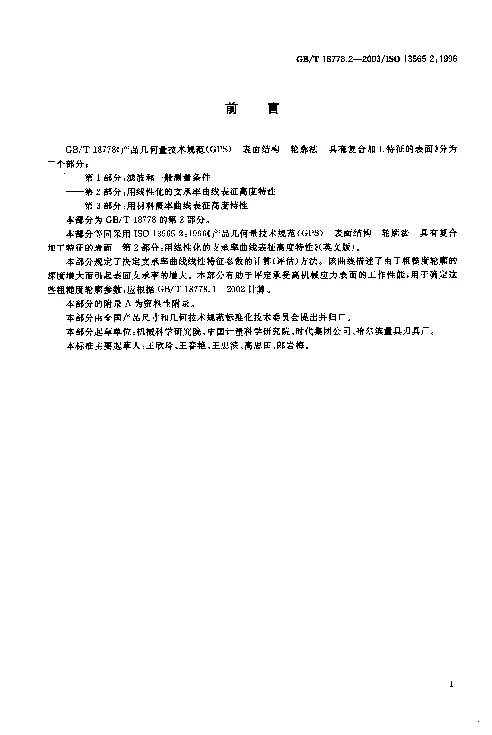 GBT 18778.2-2003 产品几何量技术规范(GPS）表面结构 轮廓法 具有复合加工特征的表面 第2部分 用线性化的支承率曲线表征高度特性