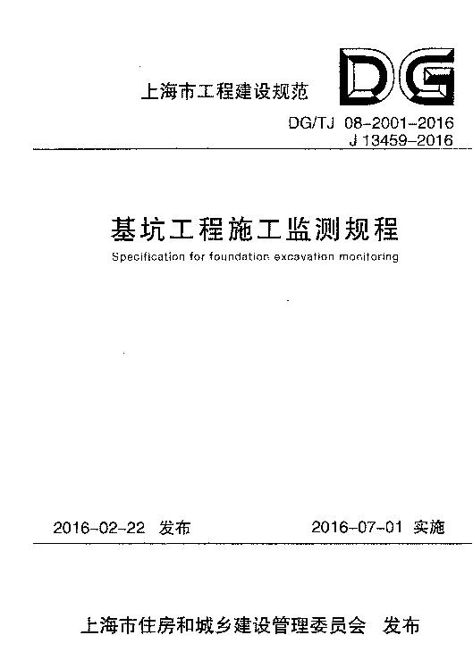 DG_TJ08-2001-2016基坑工程施工监测规程
