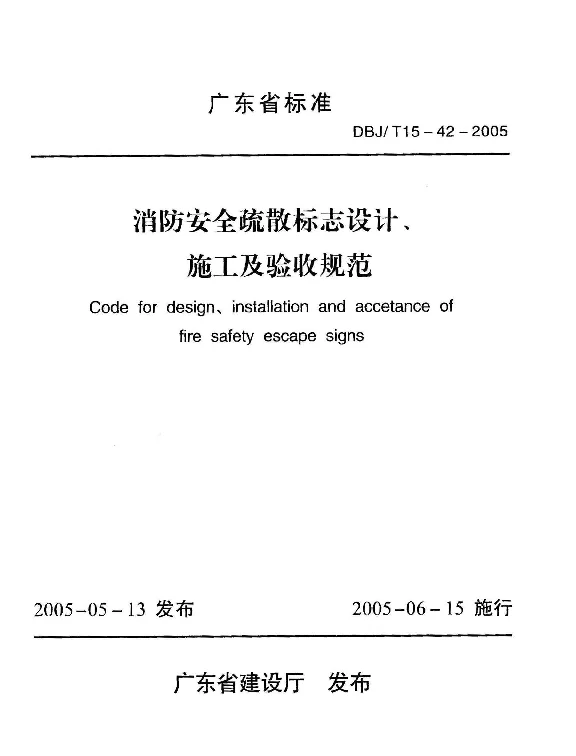 DBJT15-42-2005 消防安全疏散标志设计、施工及验收规范