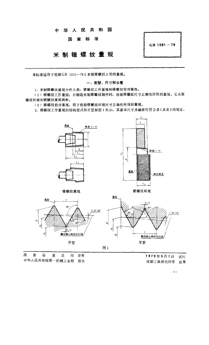 GBT 1581-1979 米制锥螺纹量规